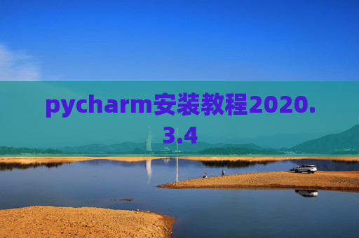 pycharm安装教程2020.3.4 pycharm安装教程2020.3.4