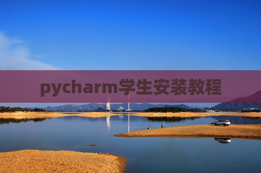 pycharm学生安装教程 pycharm学生安装教程