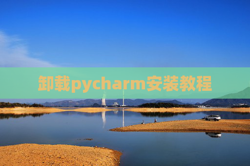 卸载pycharm安装教程